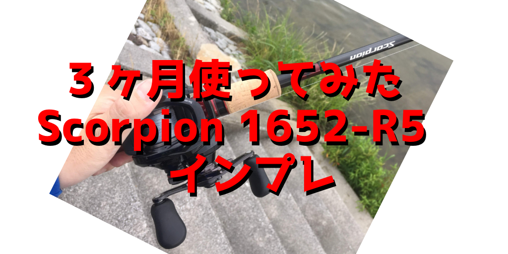 USBキーボード シマノスコーピオン1652R-5 ロッド